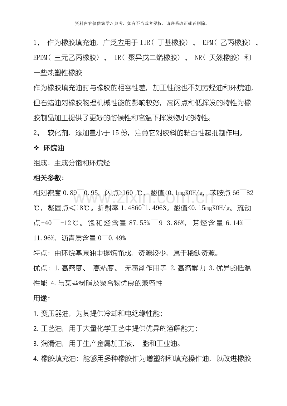 常见油类基础油环烷油芳烃油矿物油机械油等技术指标相关参数特点与应用模板.doc_第3页