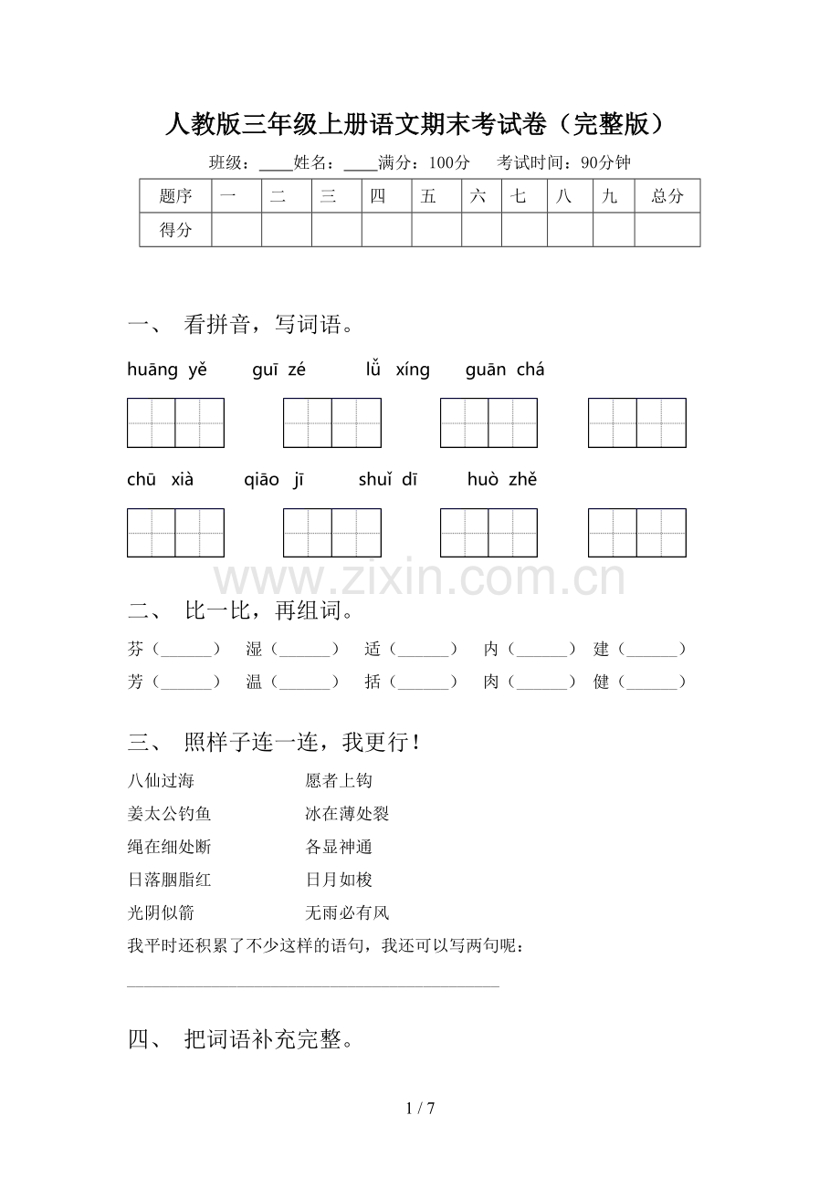 人教版三年级上册语文期末考试卷.doc_第1页