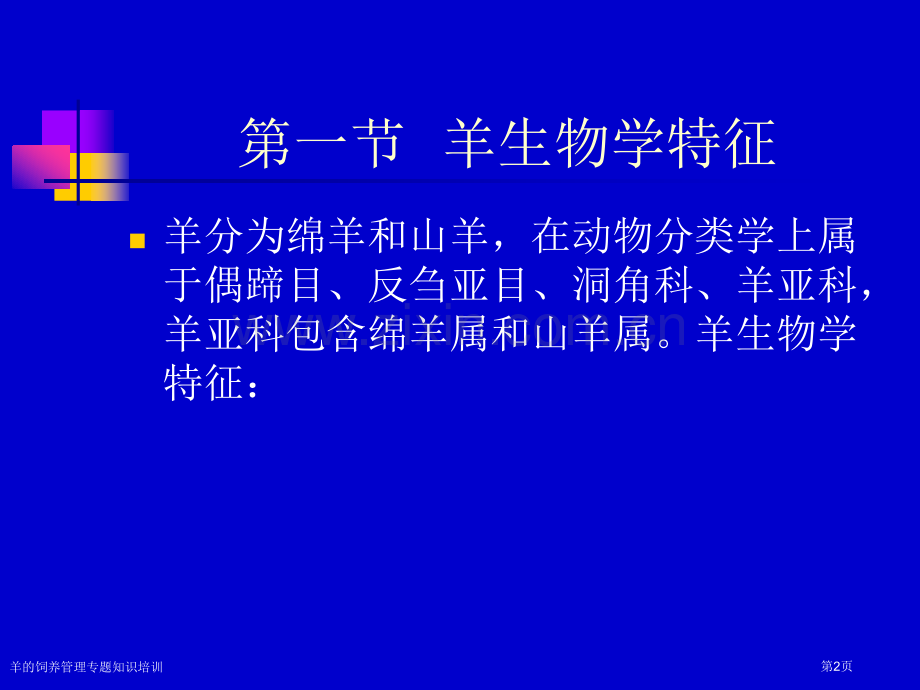 羊的饲养管理专题知识培训专家讲座.pptx_第2页