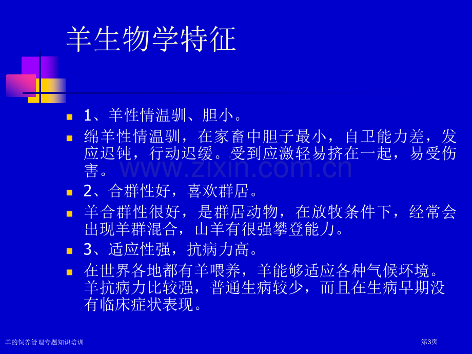 羊的饲养管理专题知识培训专家讲座.pptx_第3页