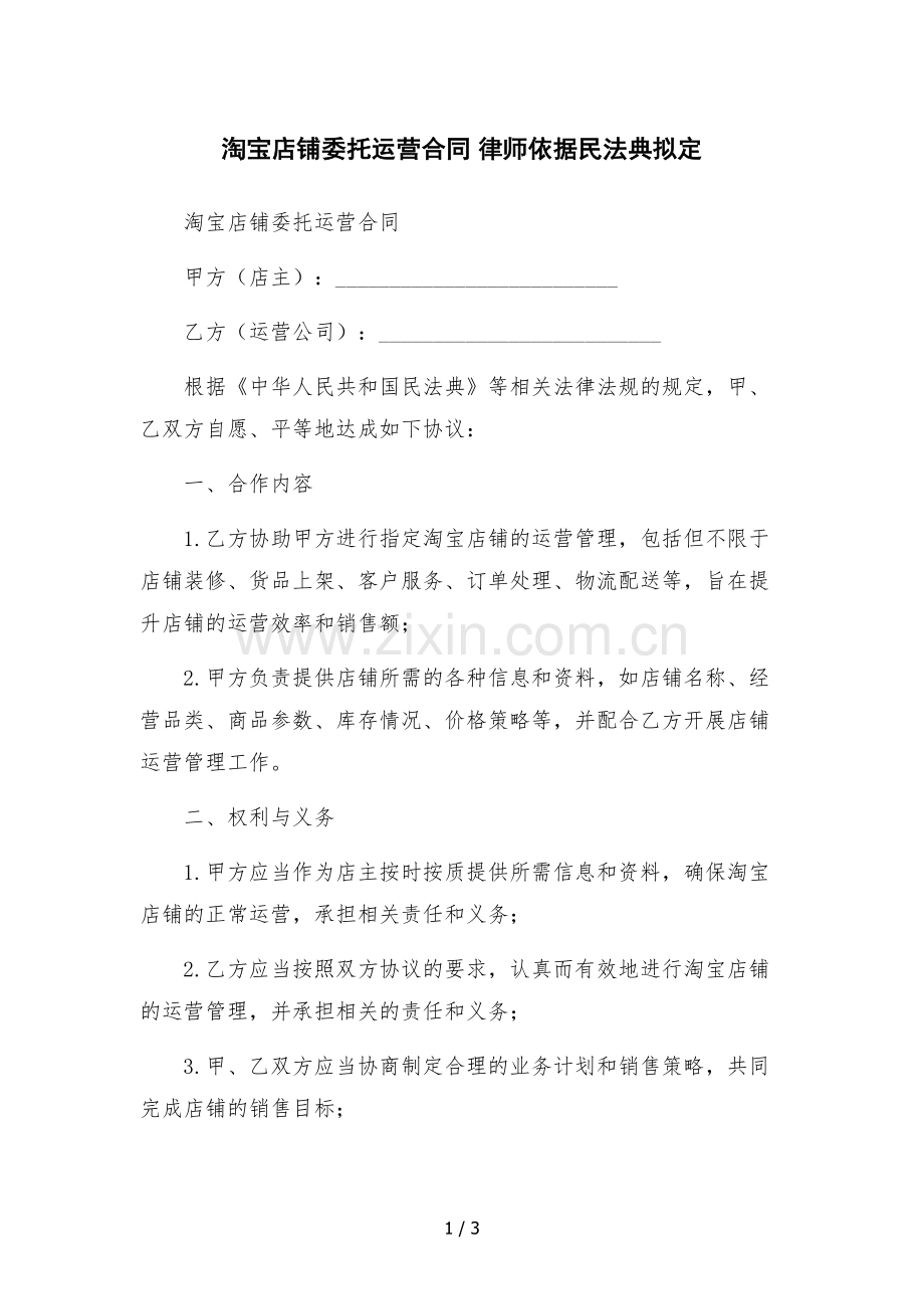 淘宝店铺委托运营合同-.docx_第1页