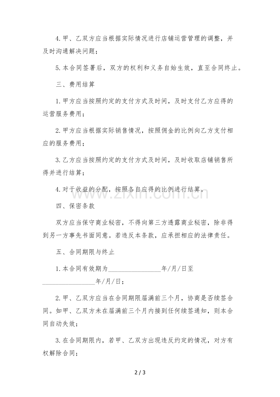 淘宝店铺委托运营合同-.docx_第2页