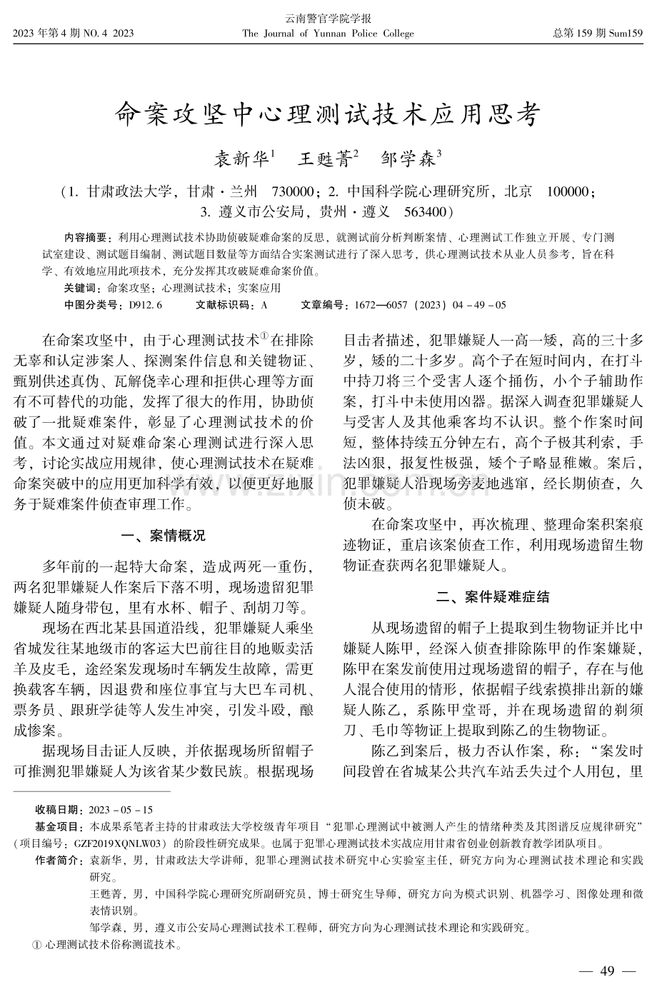 命案攻坚中心理测试技术应用思考.pdf_第1页