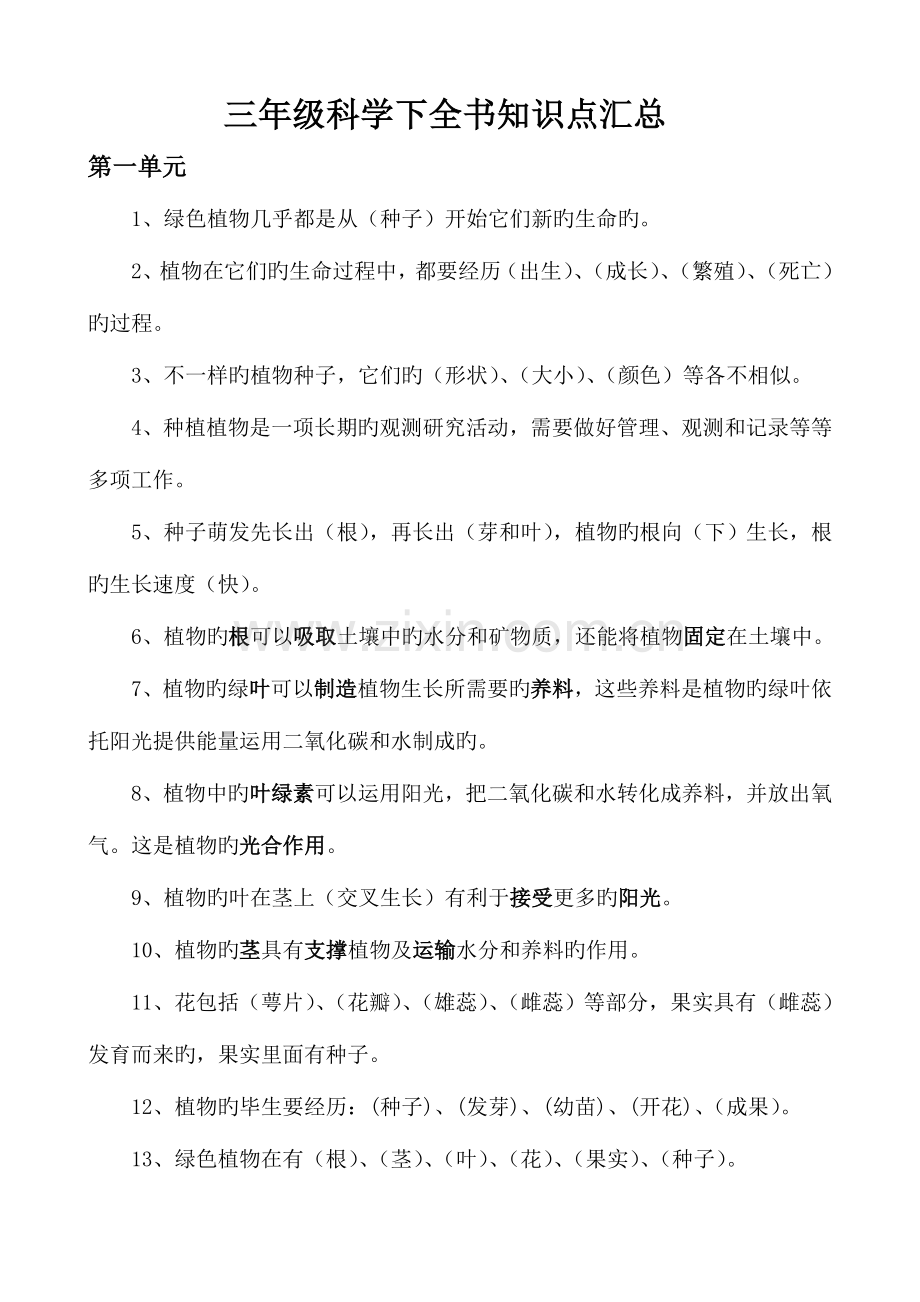 2023年教科版三年级科学下全书知识点归纳.doc_第1页