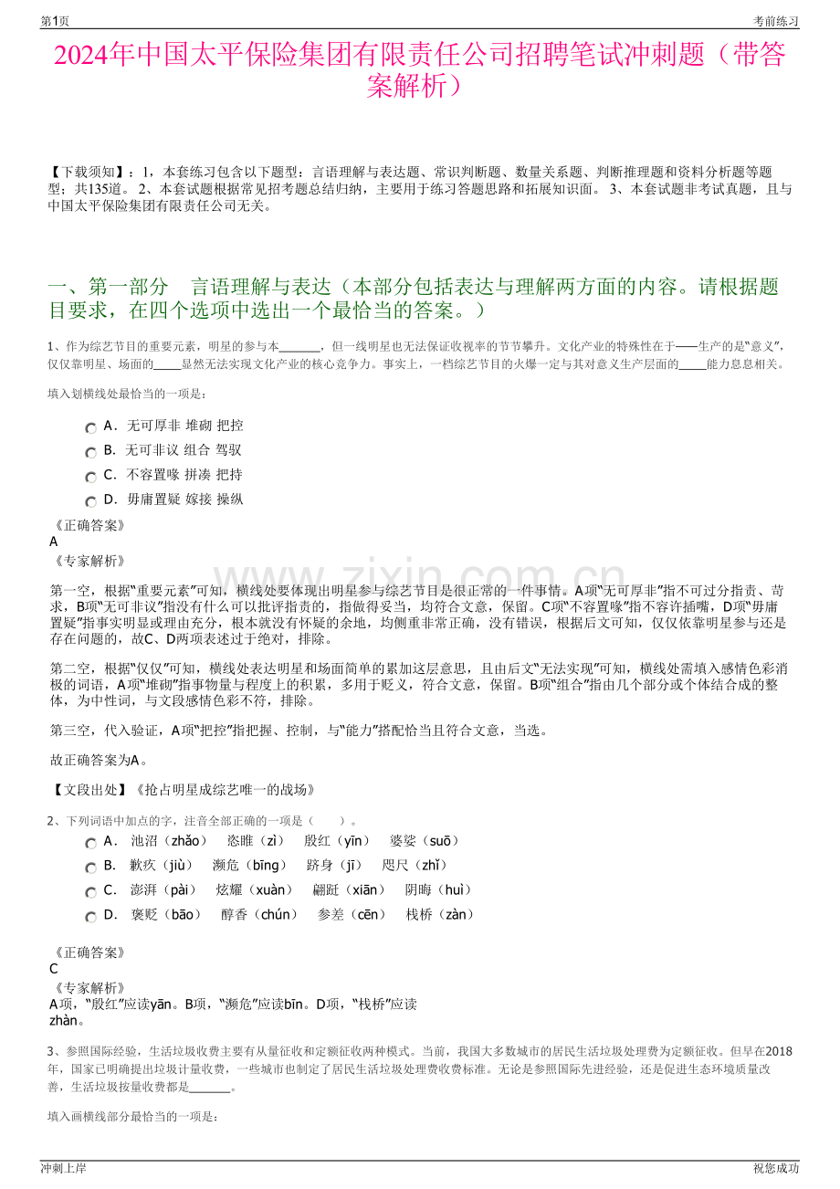 2024年中国太平保险集团有限责任公司招聘笔试冲刺题（带答案解析）.pdf_第1页