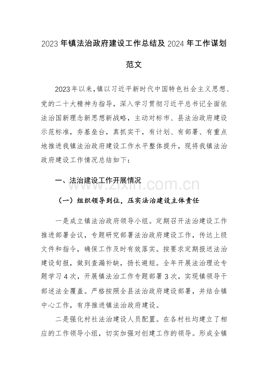 2023年镇法治政府建设工作总结及2024年工作谋划范文.docx_第1页