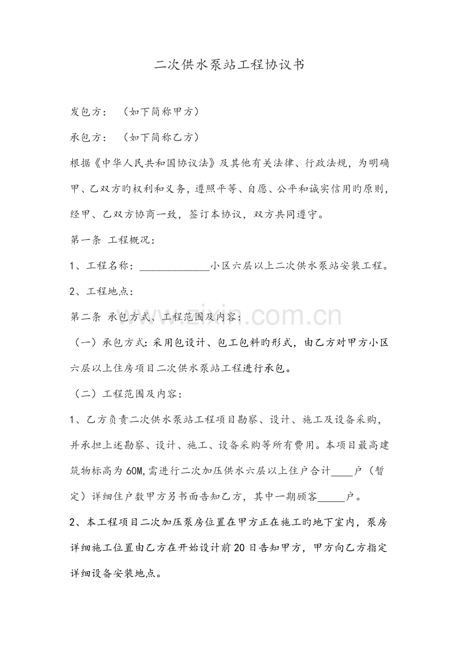 供水泵站工程合同书.docx_第1页