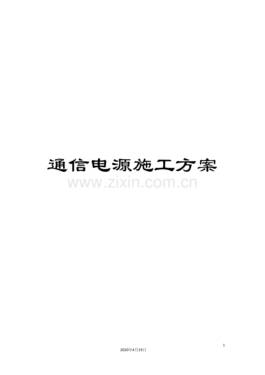 通信电源施工方案.docx_第1页