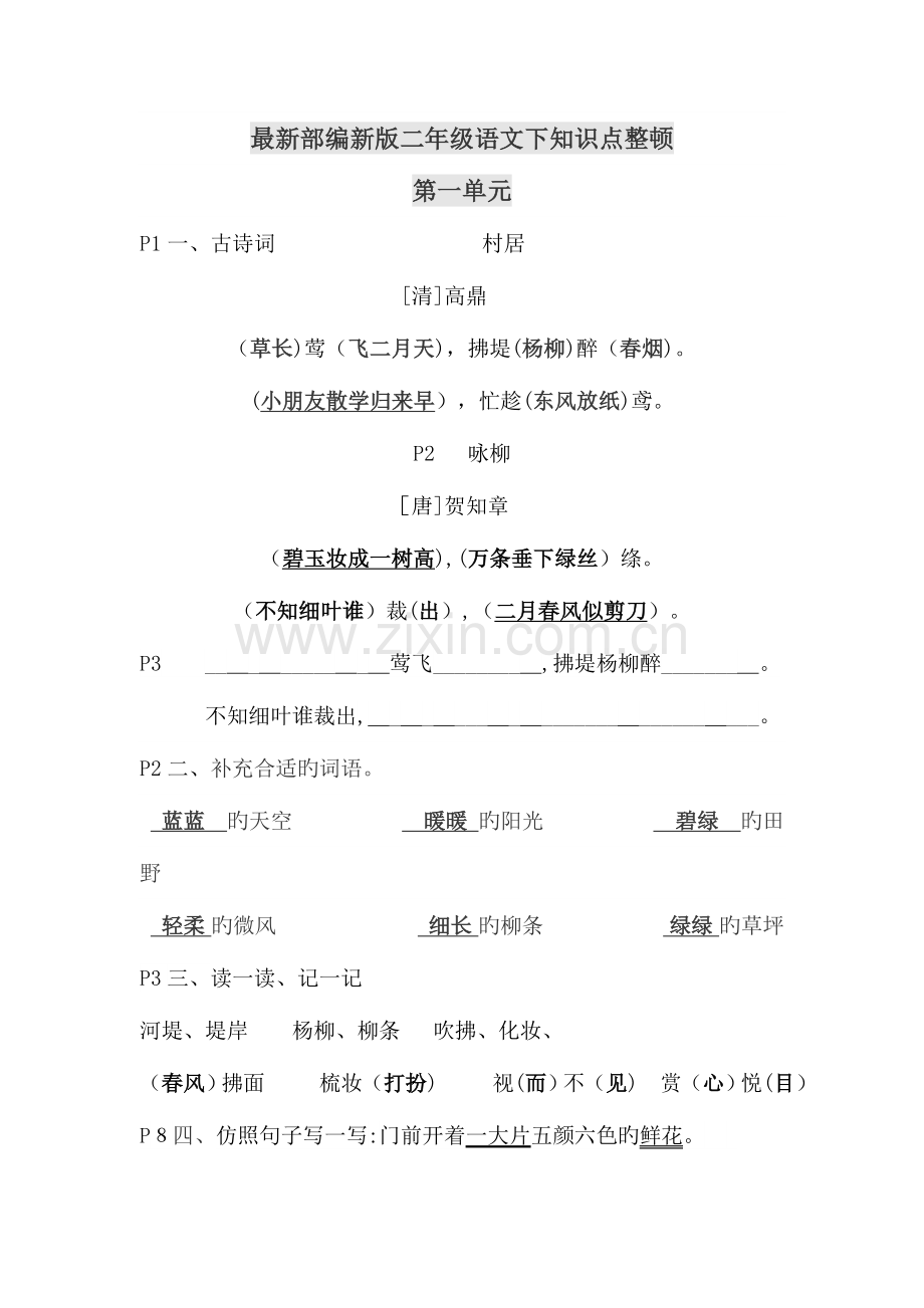 2023年部编版二年级语文下全书知识点整理非常有用.doc_第1页