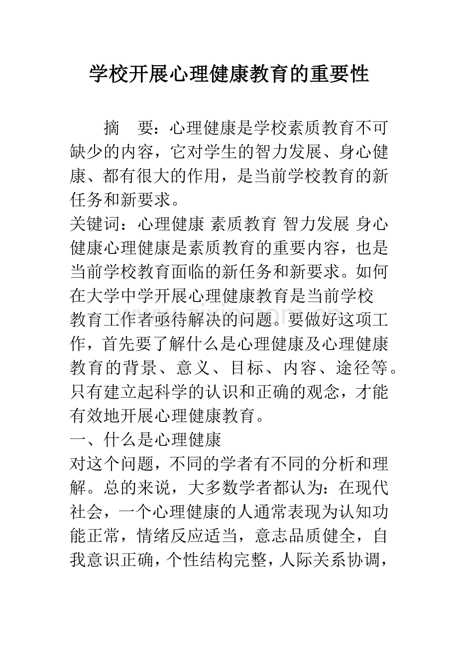 学校开展心理健康教育的重要性.docx_第1页