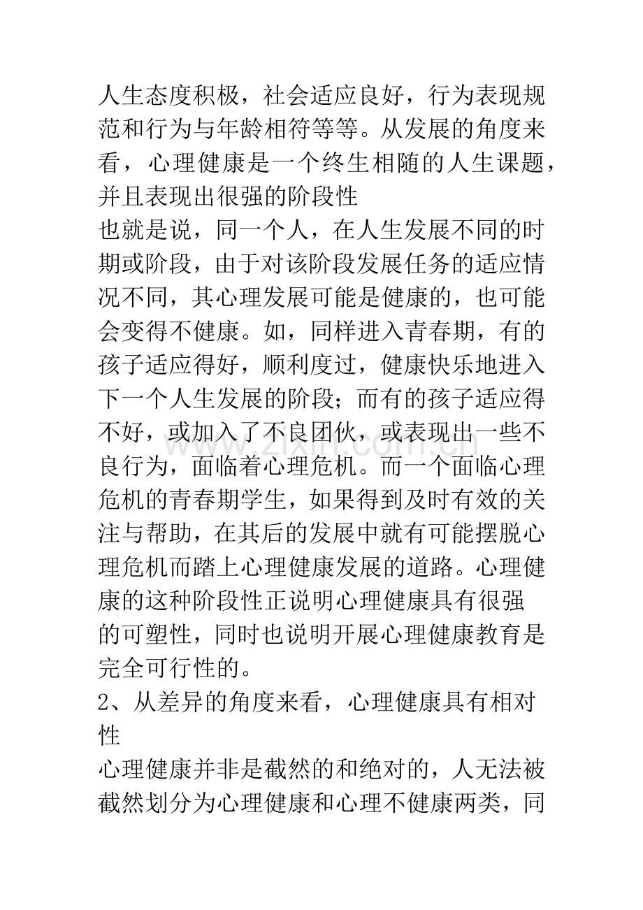 学校开展心理健康教育的重要性.docx_第2页