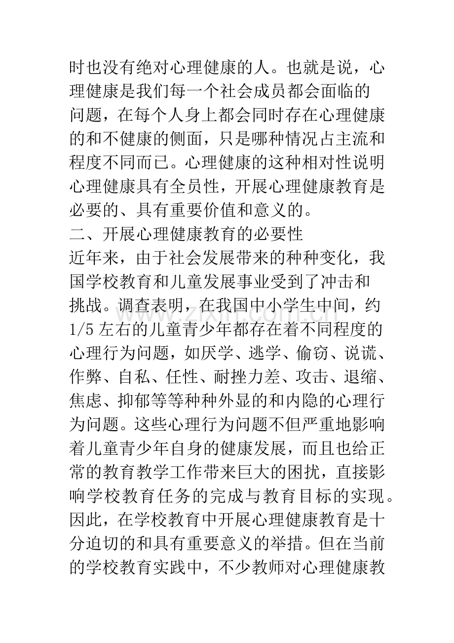 学校开展心理健康教育的重要性.docx_第3页