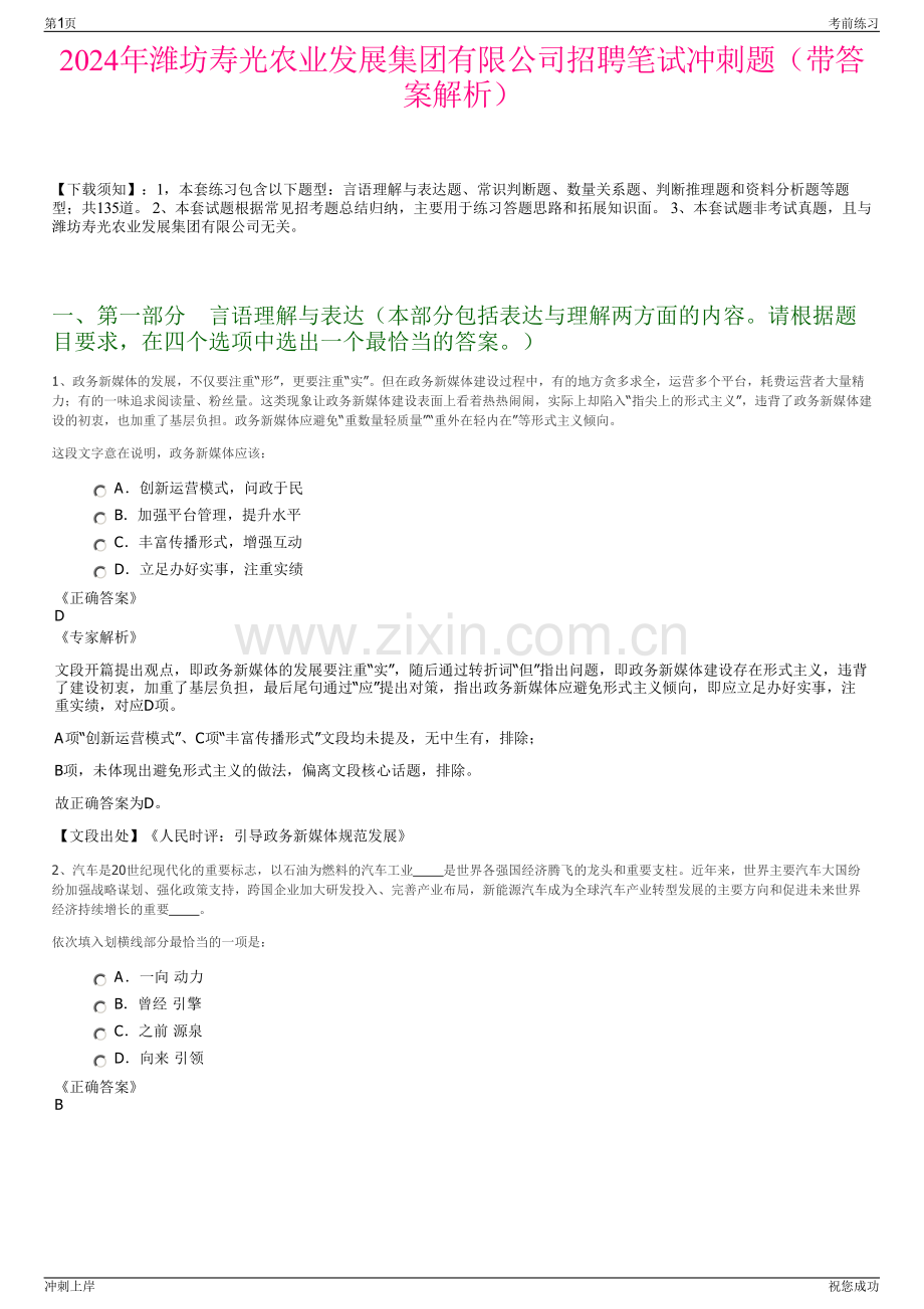 2024年潍坊寿光农业发展集团有限公司招聘笔试冲刺题（带答案解析）.pdf_第1页