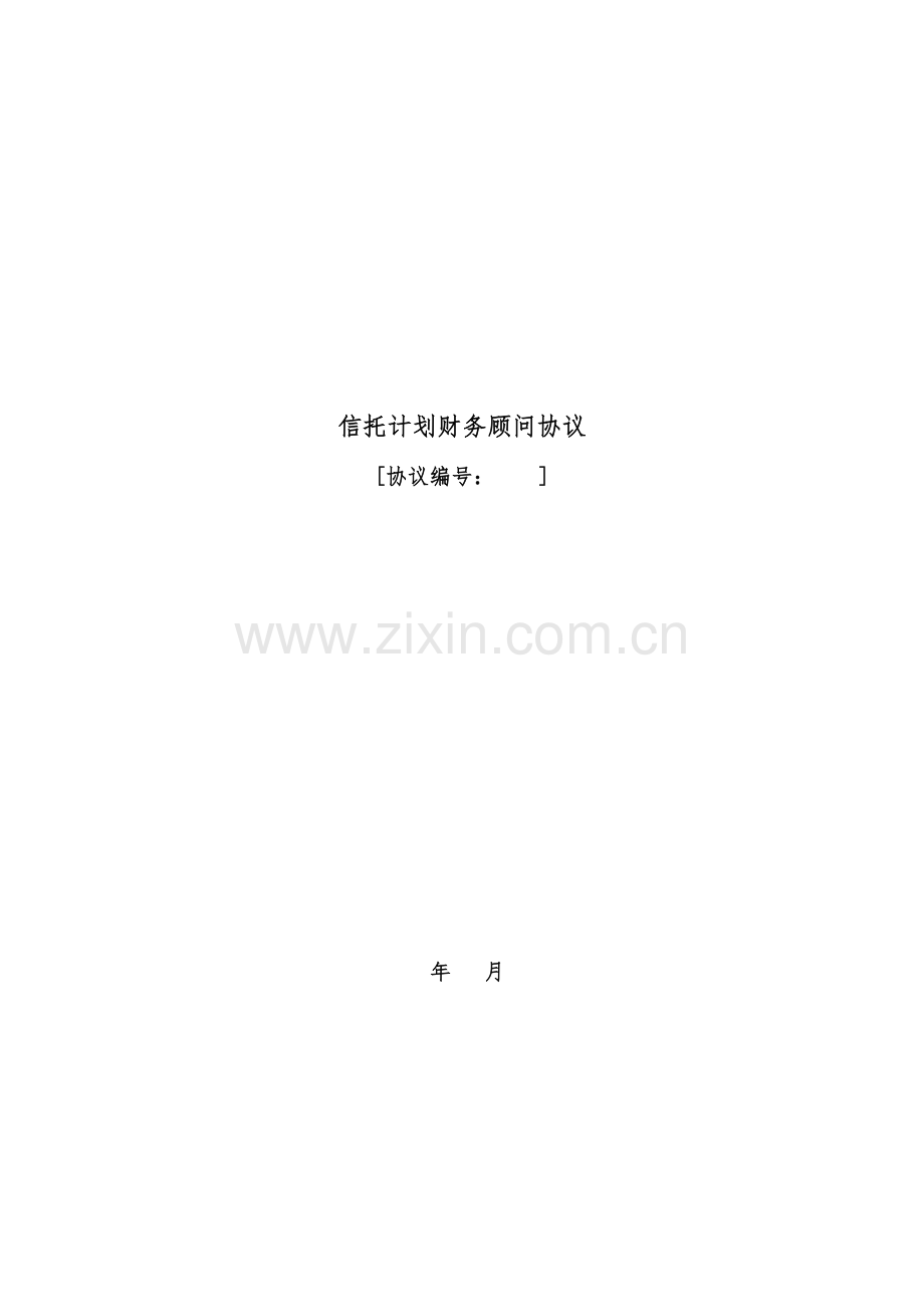 信托计划财务顾问合同.docx_第1页