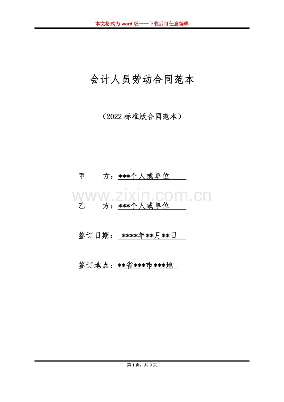 会计人员劳动合同范本（标准版）.docx_第1页