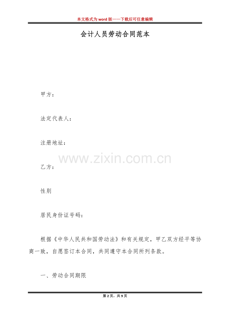 会计人员劳动合同范本（标准版）.docx_第2页