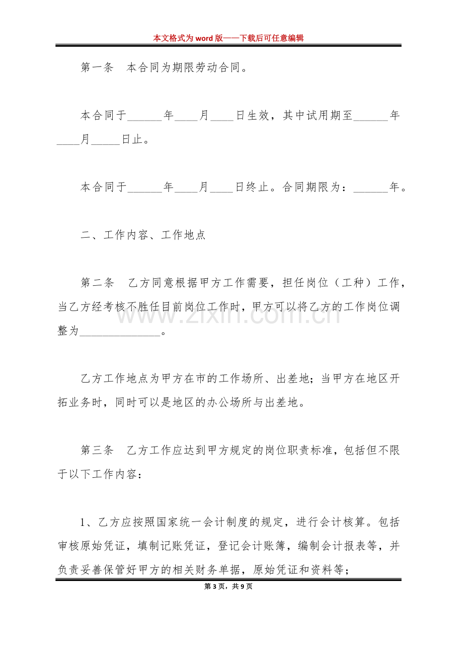 会计人员劳动合同范本（标准版）.docx_第3页