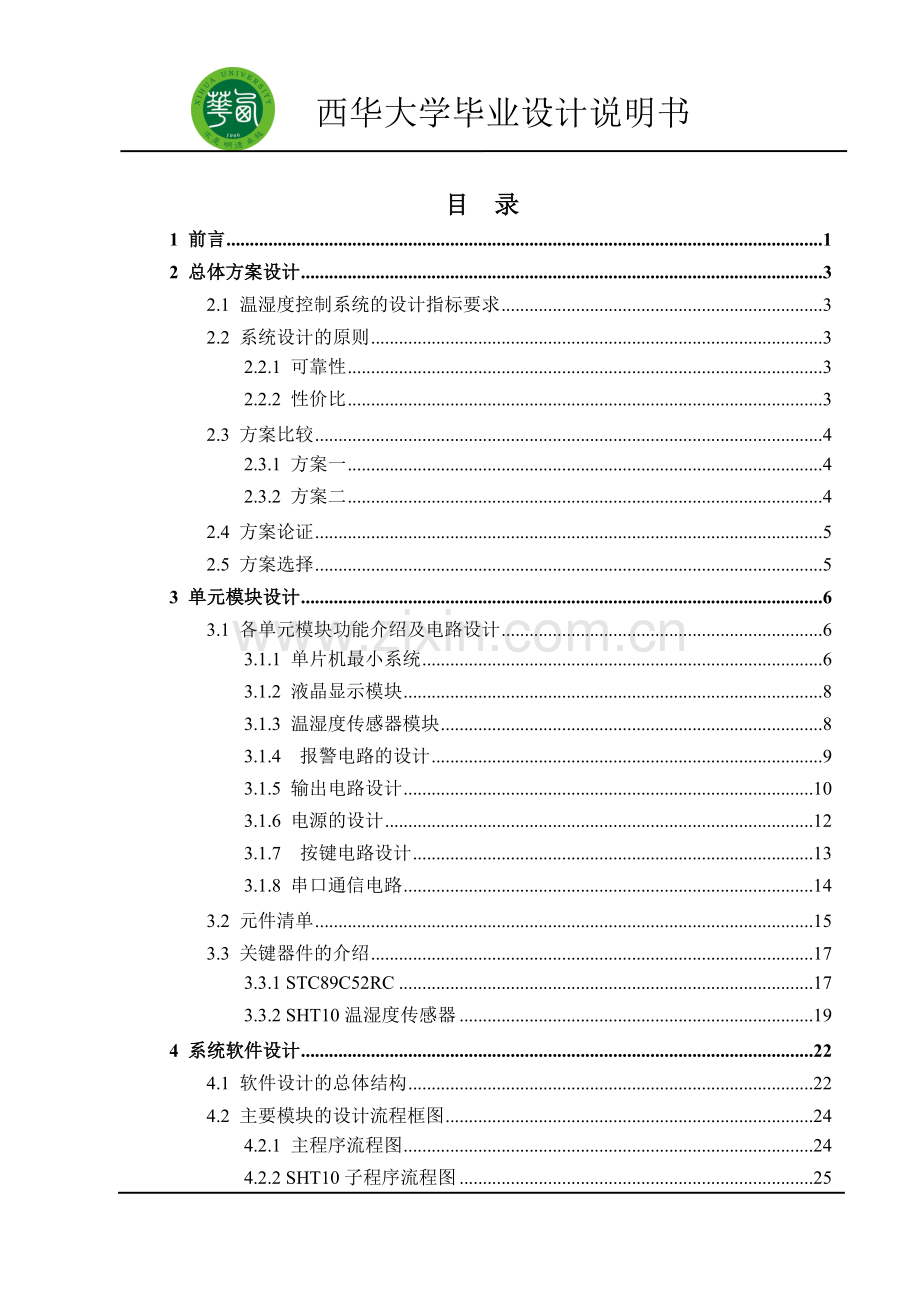 大棚温湿度自动控制系统设计-毕业设计.doc_第2页