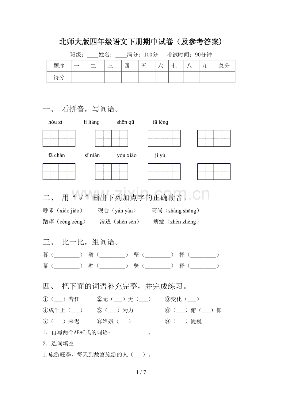 北师大版四年级语文下册期中试卷(及参考答案).doc_第1页