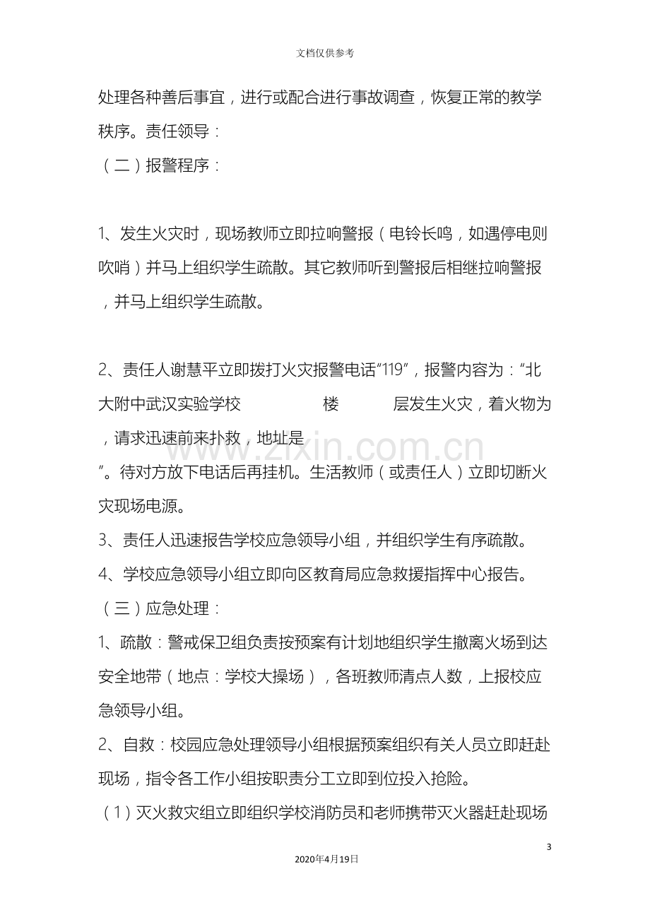 校园各种突发事件应急预案.doc_第3页