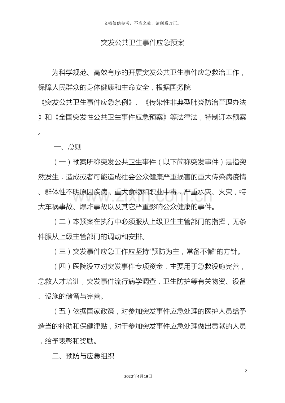 医院突发公共卫生事件应急预案范文.doc_第2页