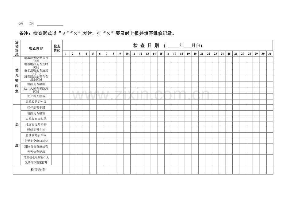 幼儿园班级安全隐患排查台账.doc_第3页