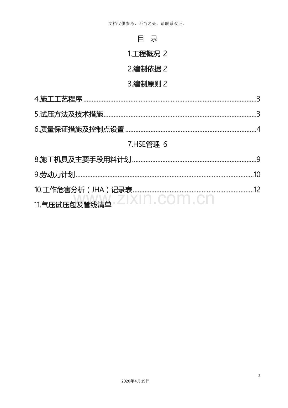 工艺管道气压试验方案.doc_第2页