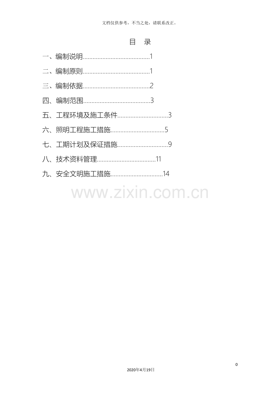 照明工程施工方案样本.doc_第2页