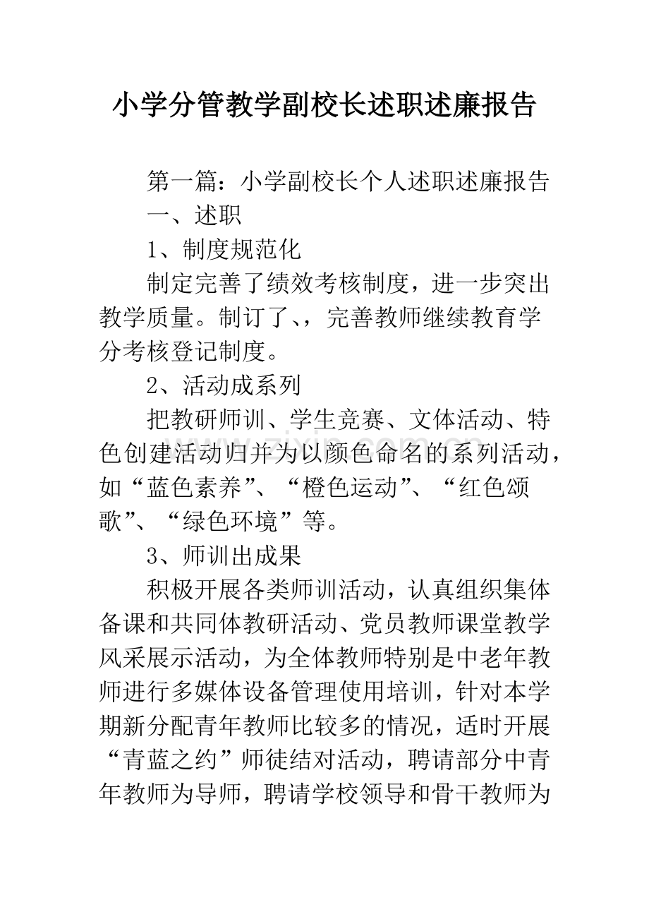 小学分管教学副校长述职述廉报告.docx_第1页