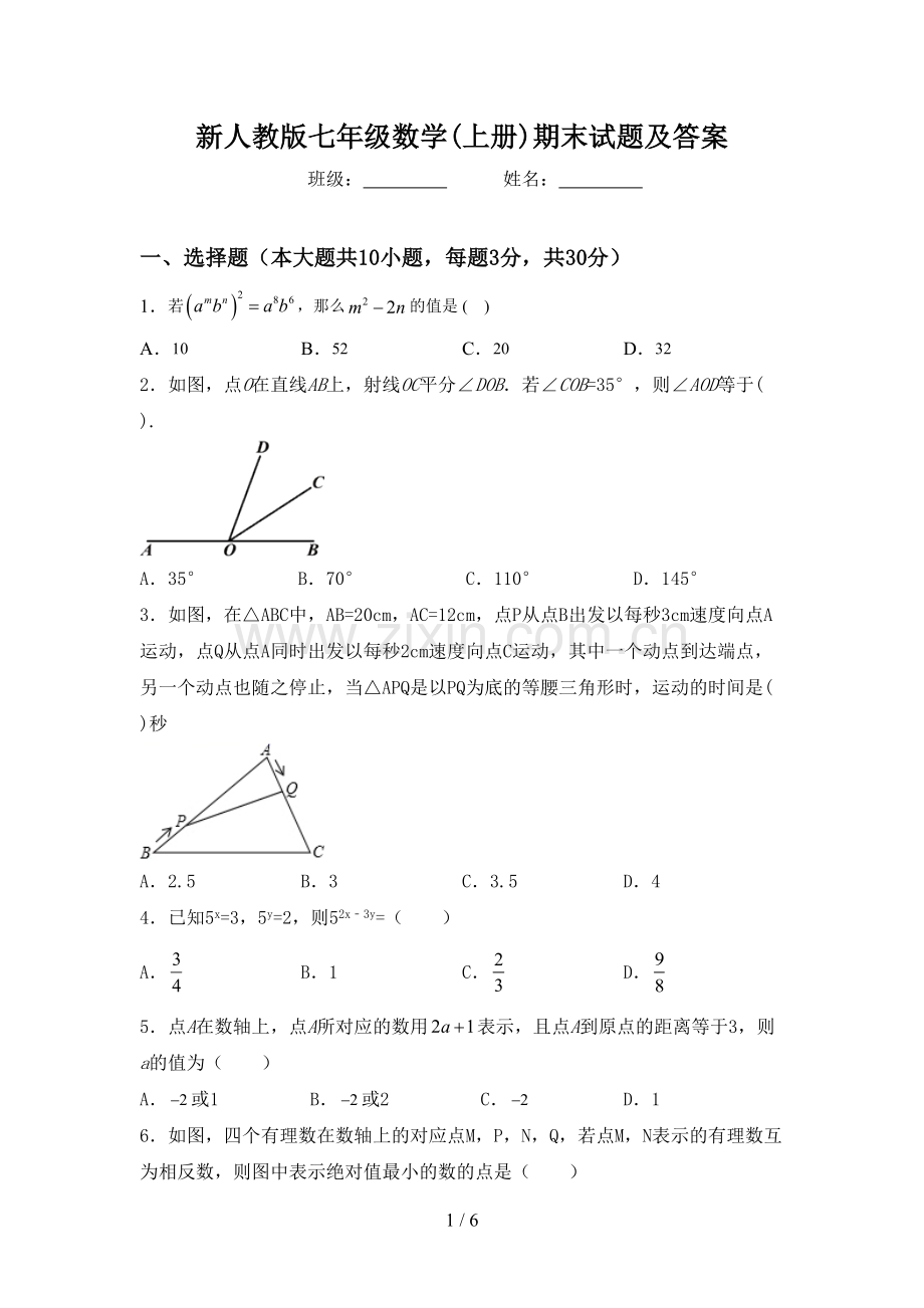 新人教版七年级数学(上册)期末试题及答案.doc_第1页