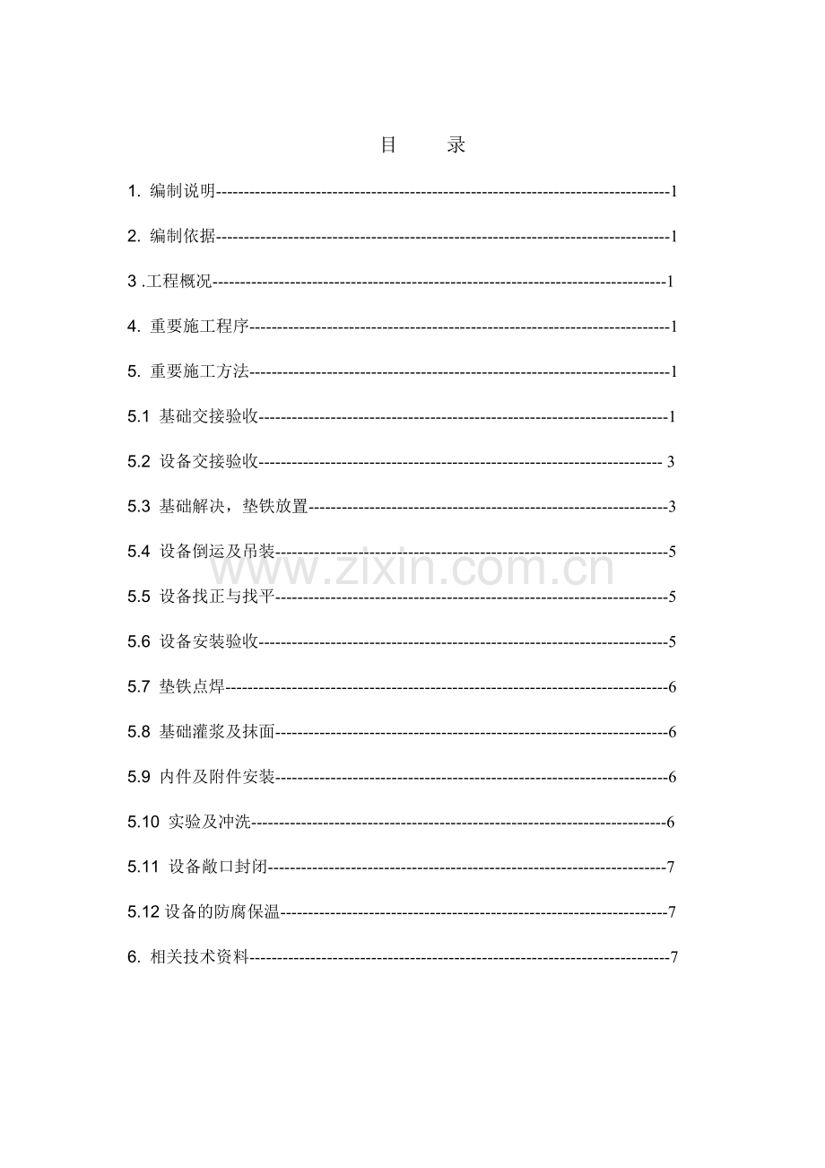 化工厂设备安装施工方案.doc_第2页