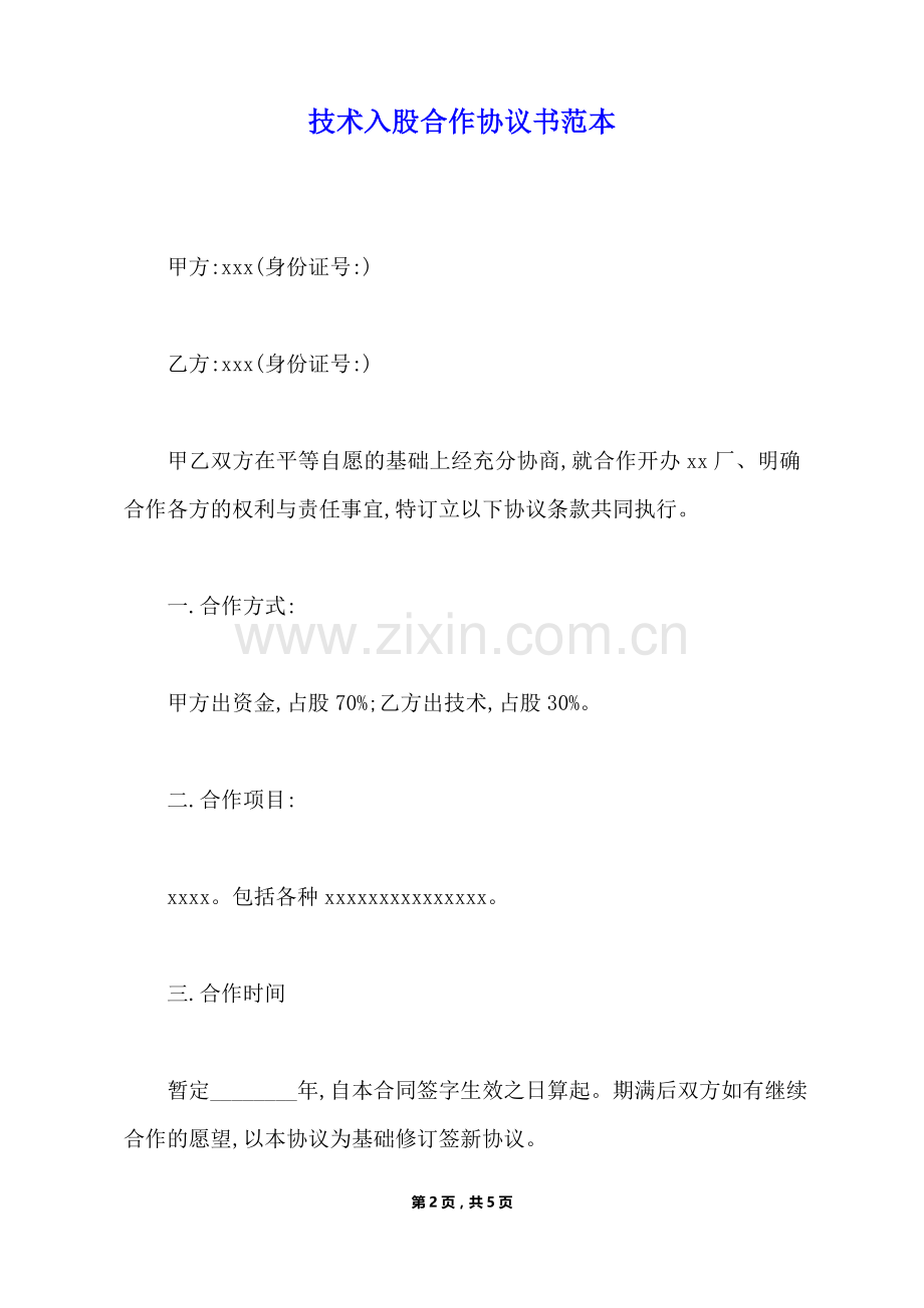 技术入股合作协议书范本.docx_第2页