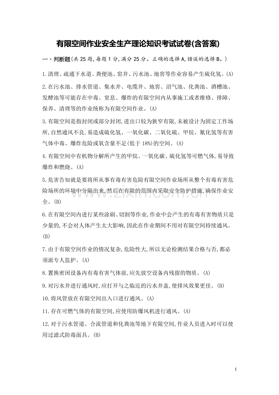 有限空间作业安全生产理论知识考试试卷(含答案).doc_第1页