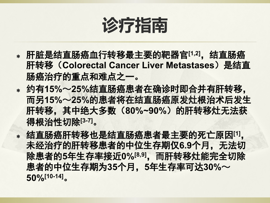 结直肠癌肝转移PPT课件.pptx_第2页