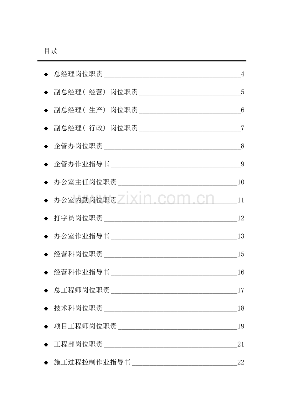 路桥建设公司岗位职责及作业指导书样本.doc_第1页