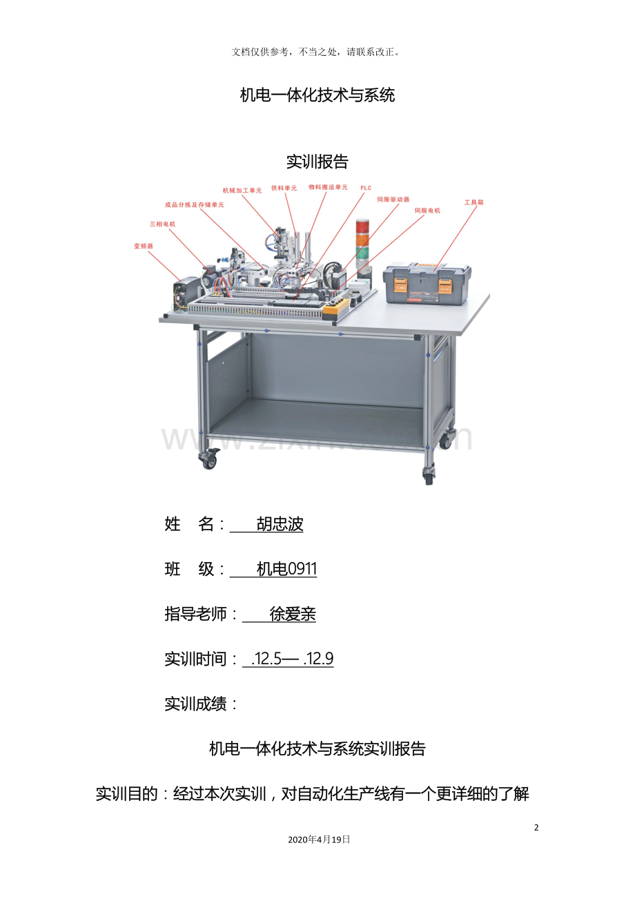 机电一体化综合实训报告.doc_第2页