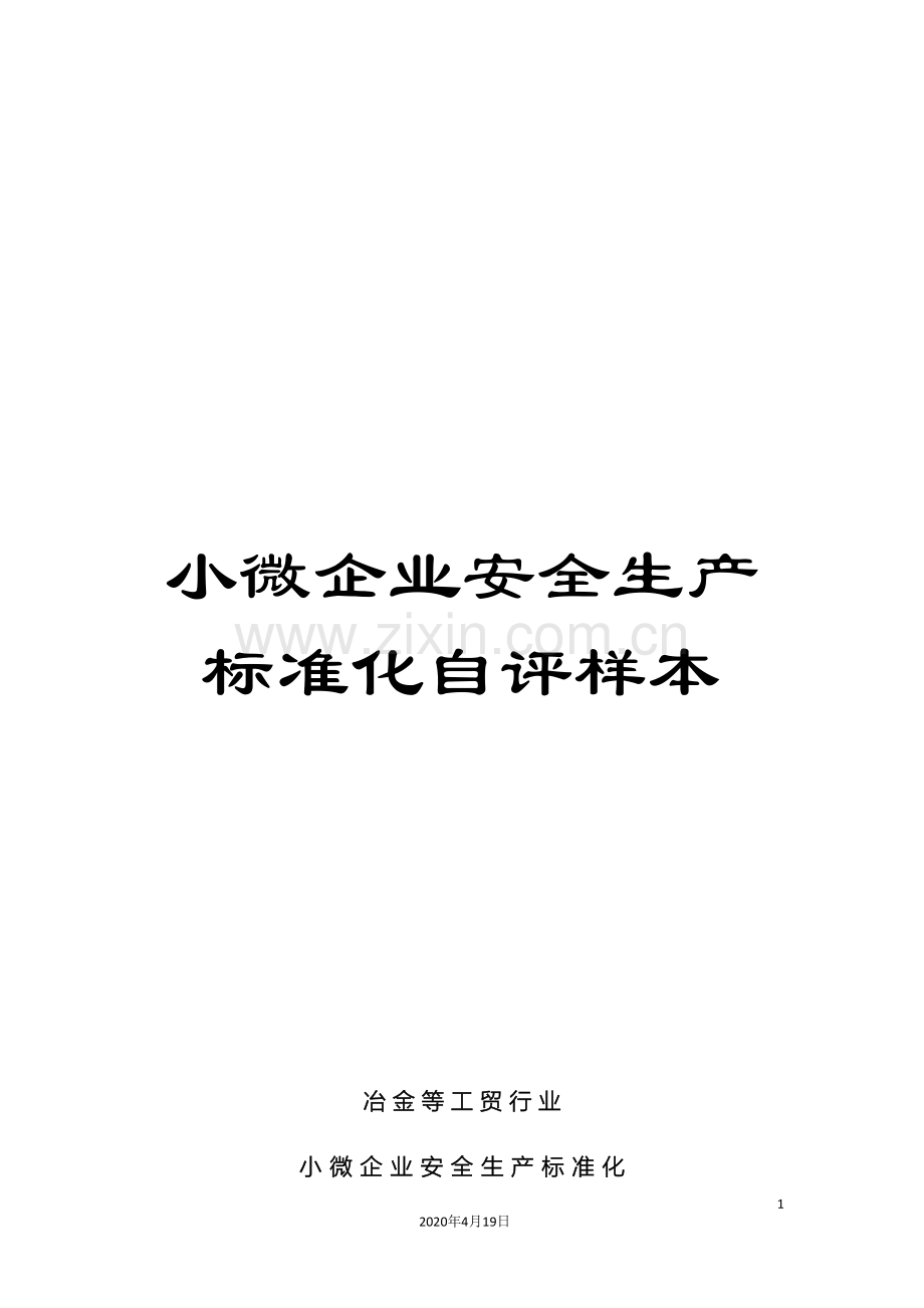 小微企业安全生产标准化自评样本.doc_第1页