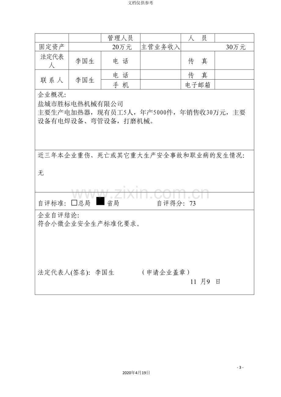 小微企业安全生产标准化自评样本.doc_第3页