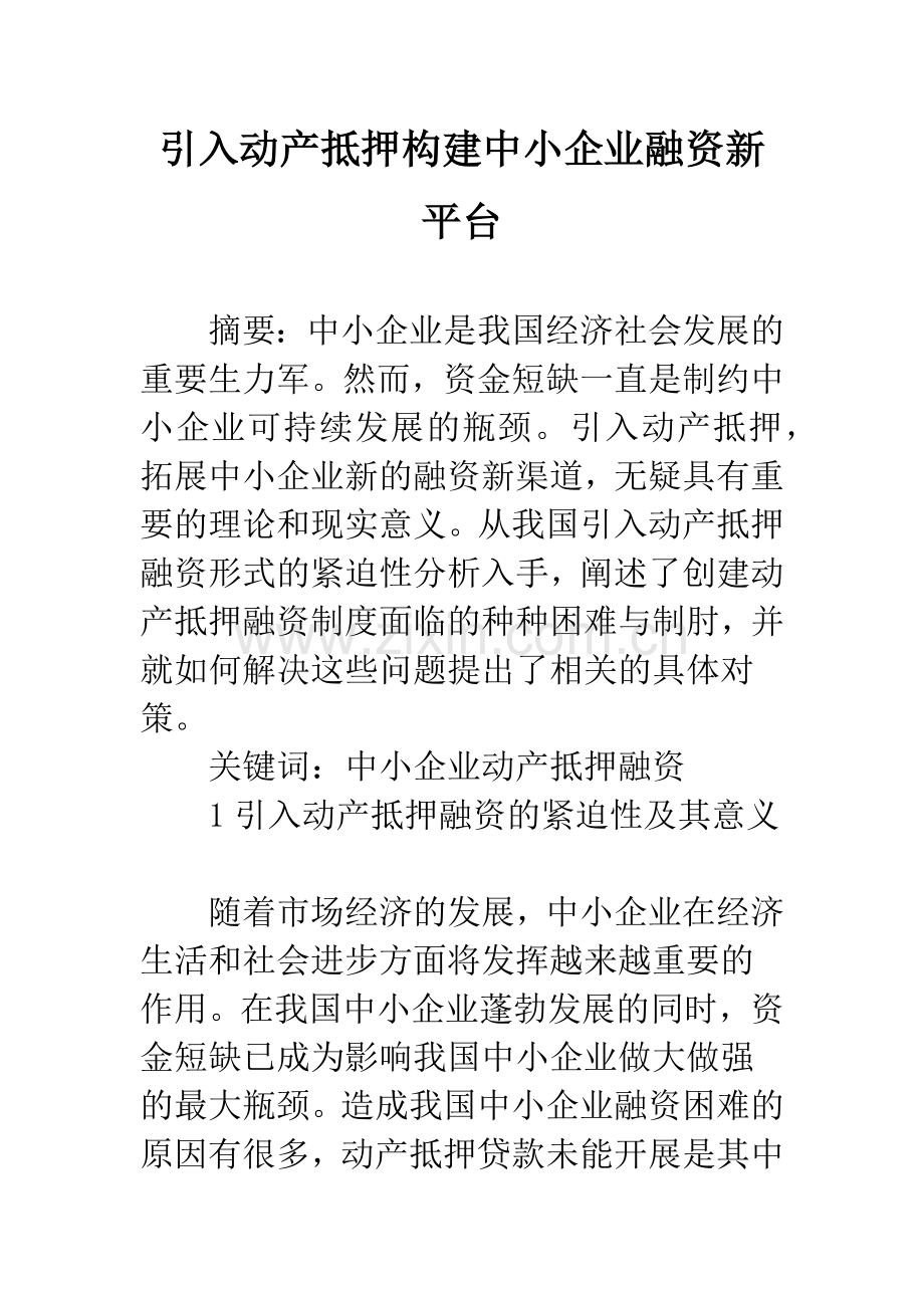 引入动产抵押构建中小企业融资新平台.docx_第1页