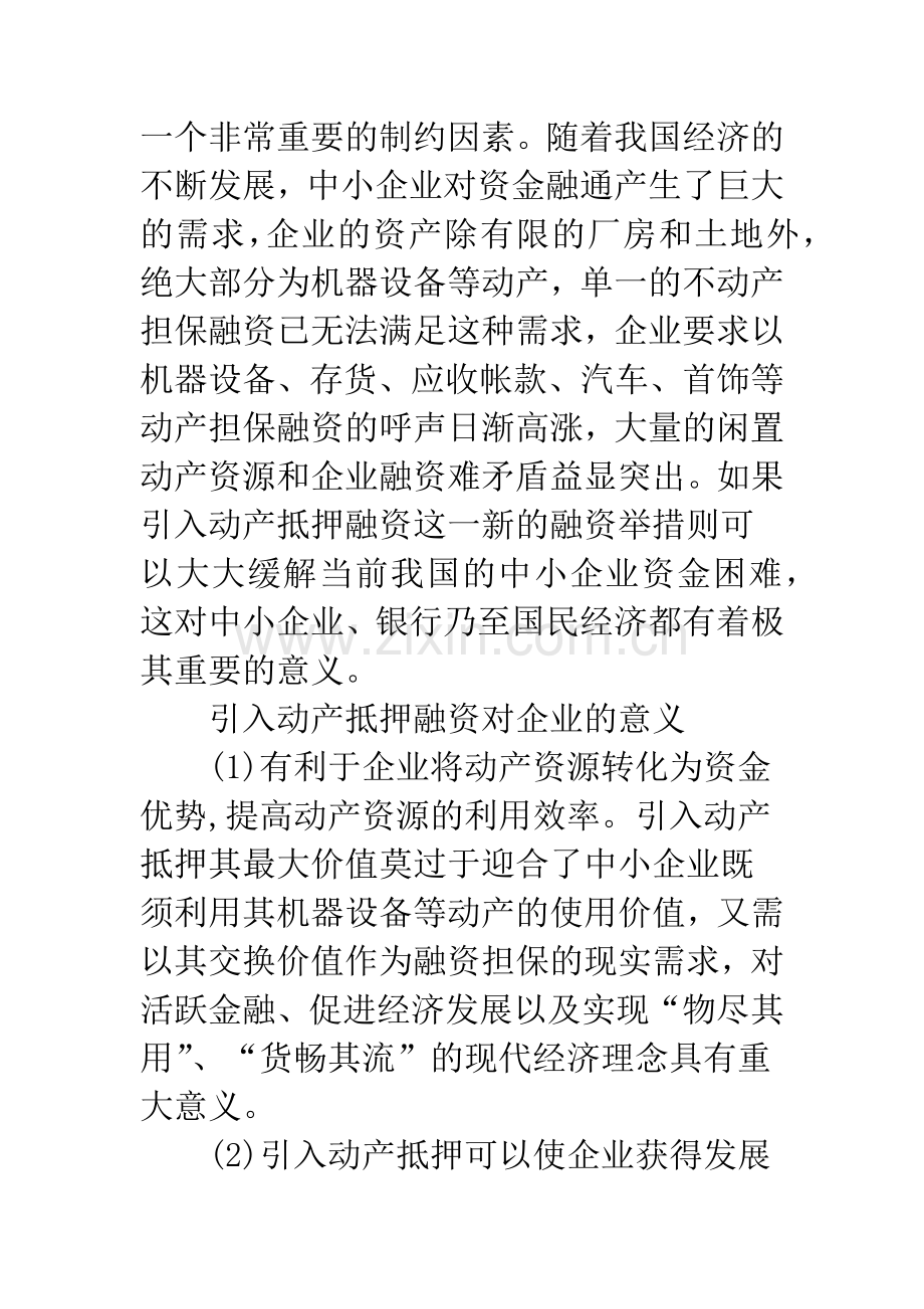 引入动产抵押构建中小企业融资新平台.docx_第2页