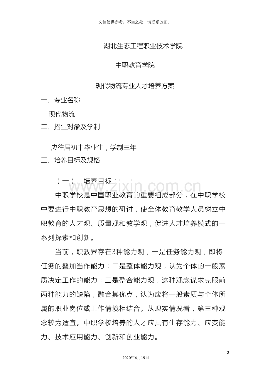 现代物流人才培训方案.doc_第2页