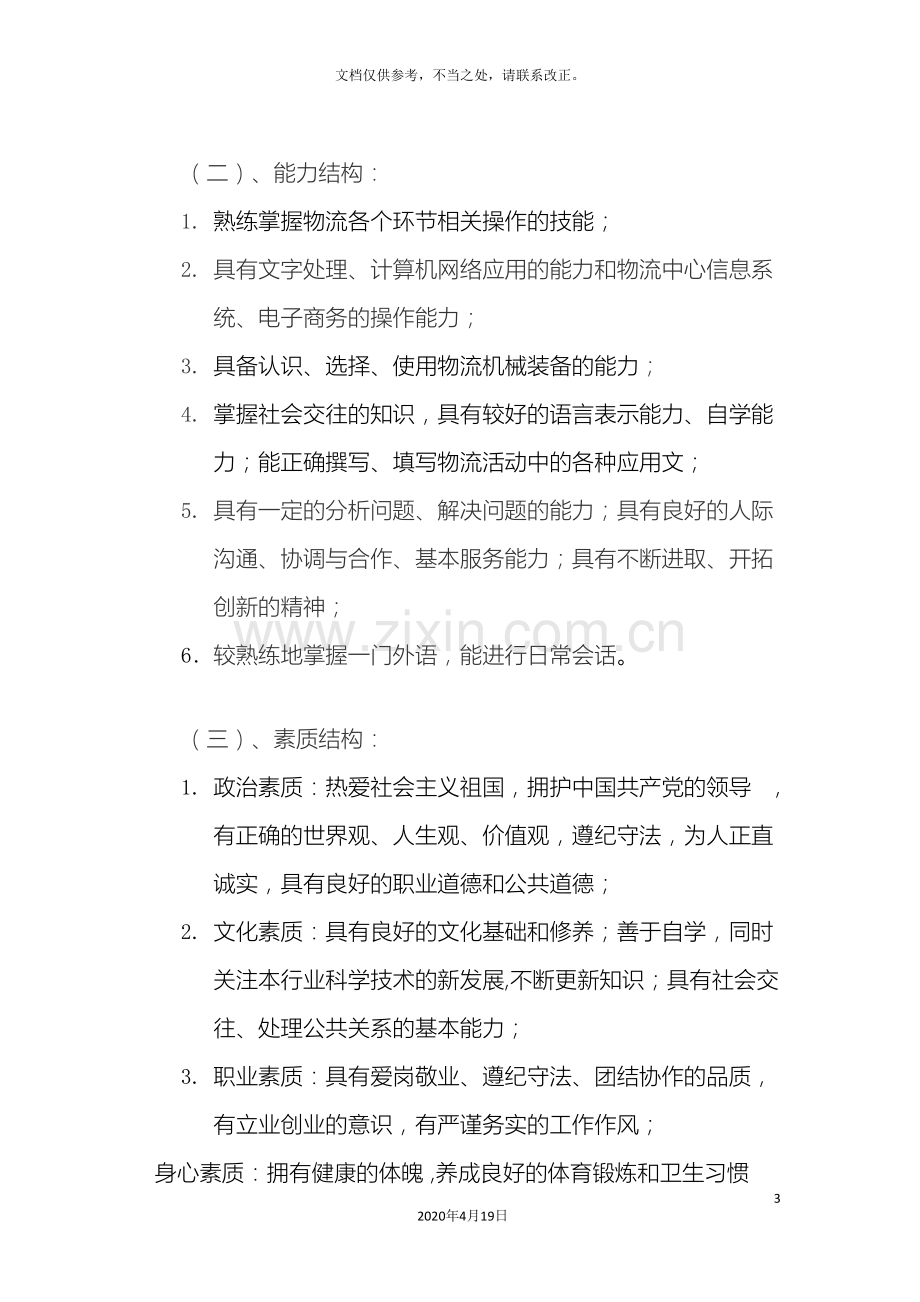 现代物流人才培训方案.doc_第3页