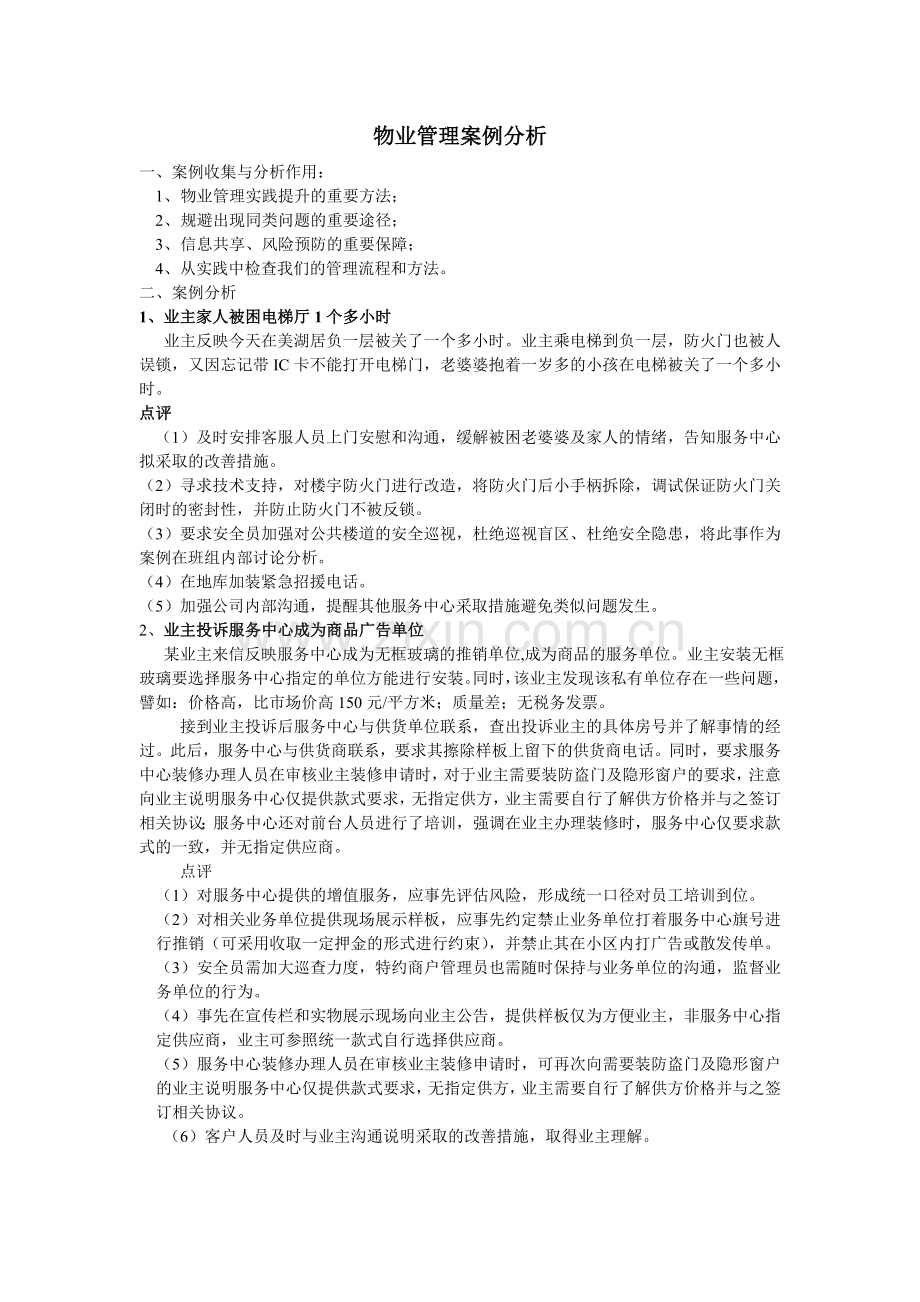 物业管理案例分析培训.doc_第1页