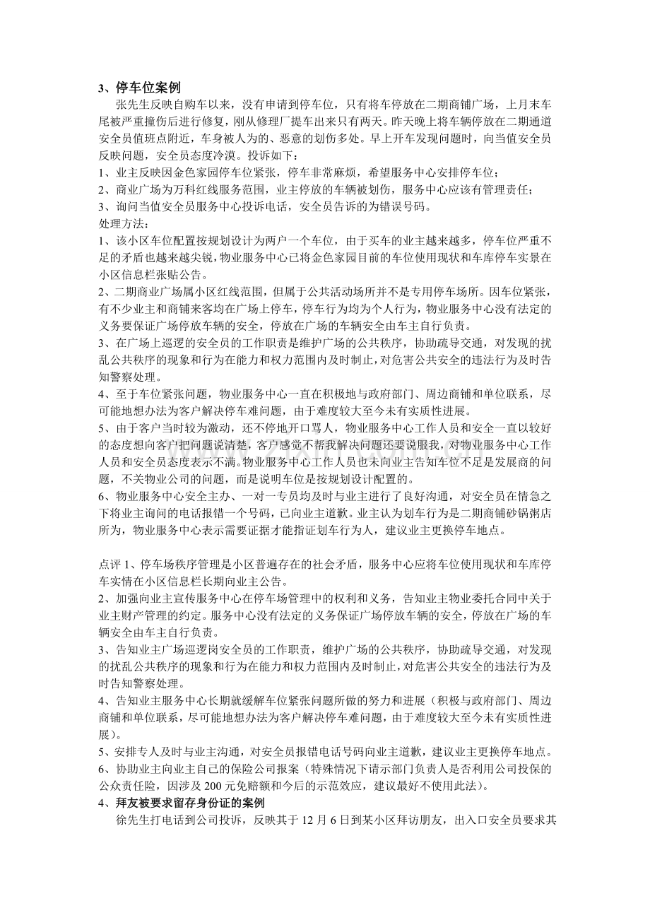 物业管理案例分析培训.doc_第2页