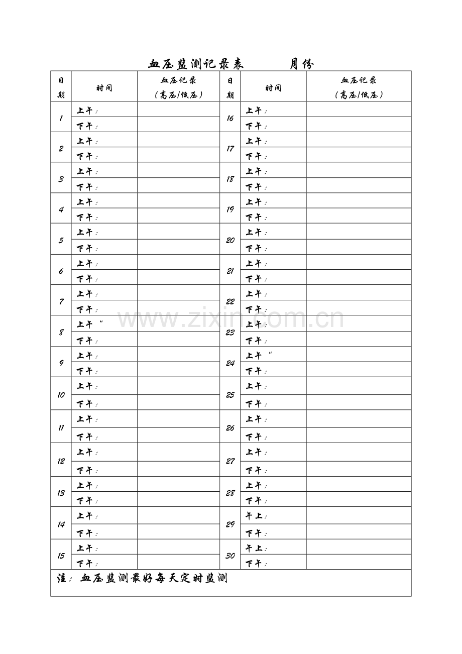 血压监测记录表.doc_第1页