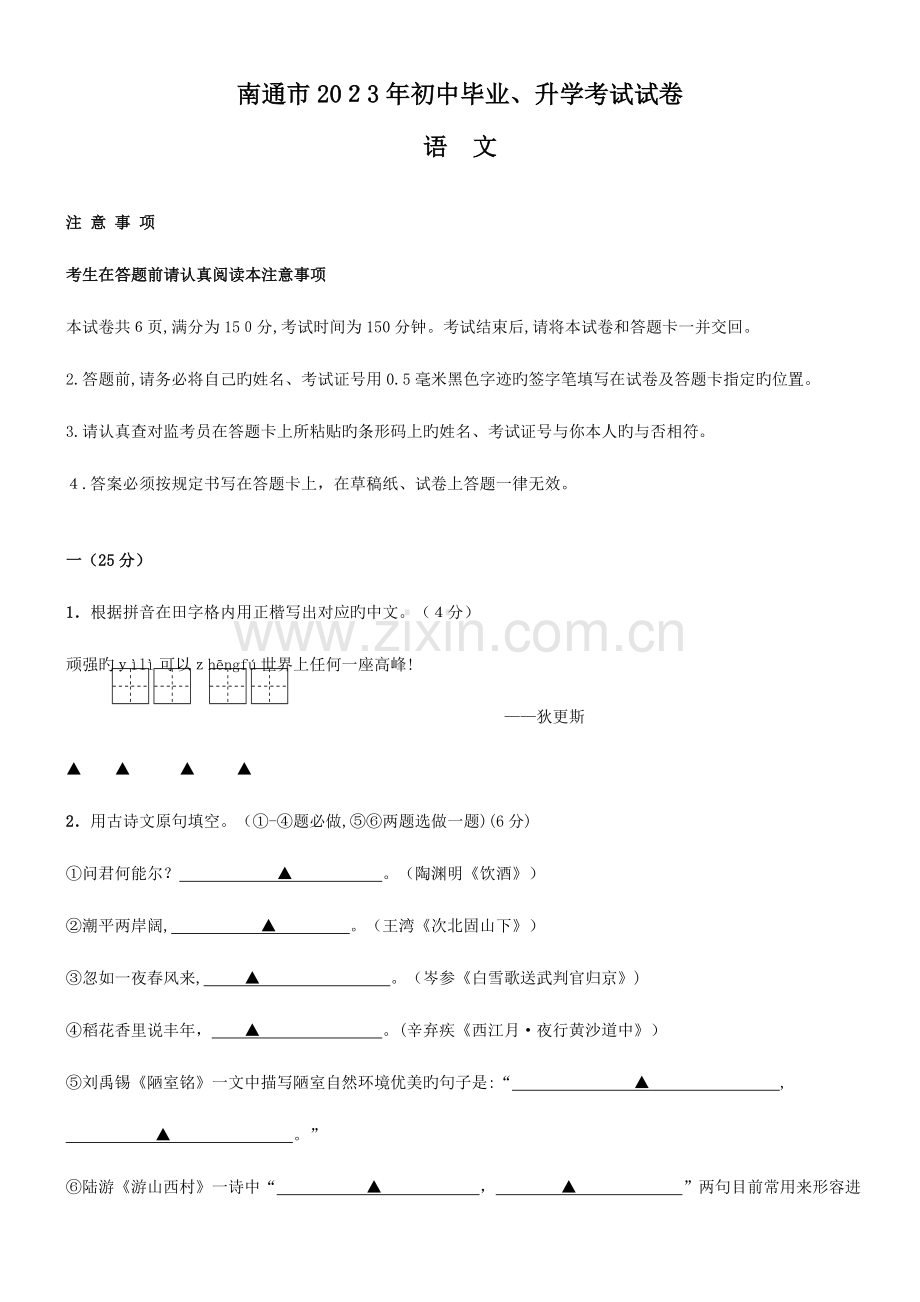 2023年江苏省南通市中考真题语文.doc_第1页