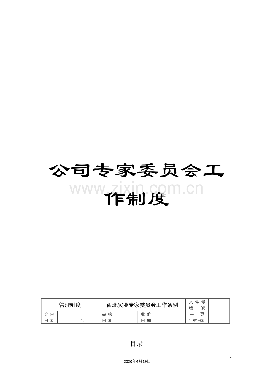 公司专家委员会工作制度.doc_第1页