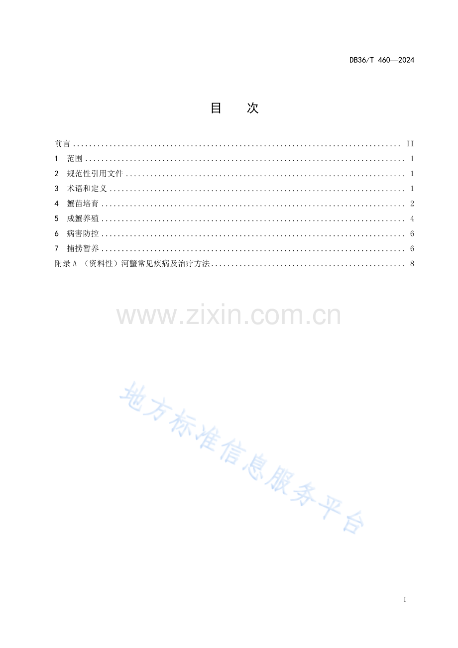 DB36T 460-2024军山湖大闸蟹养殖技术规范.pdf_第3页