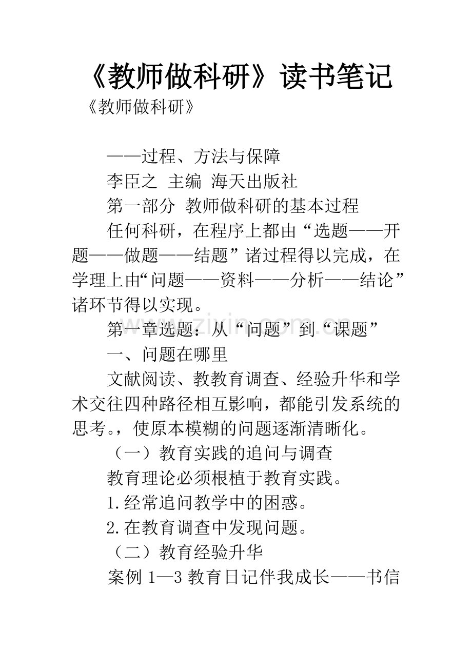 《教师做科研》读书笔记.docx_第1页