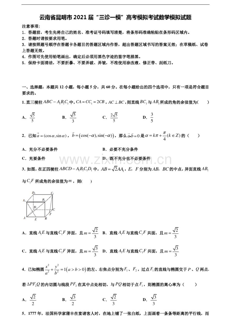 集锦15份合集云南省昆明市2021届“三诊一模”高考模拟考试数学模拟试题含解析.pdf_第1页